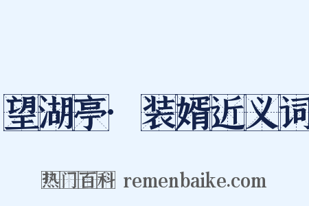 望湖亭·装婿近义词是什么意思的图片